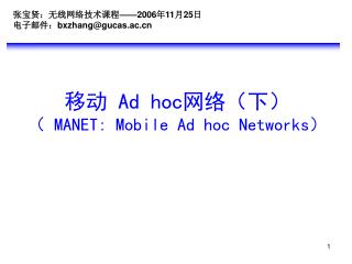 移动 Ad hoc 网络（下） （ MANET: Mobile Ad hoc Networks ）