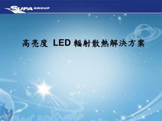 高亮度 LED 輻射散熱解決方案