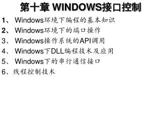 第十章 WINDOWS 接口控制