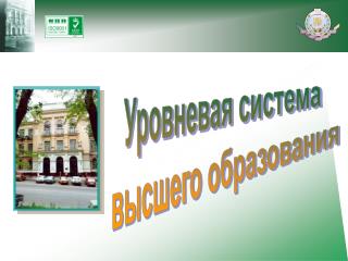 Уровневая система высшего образования