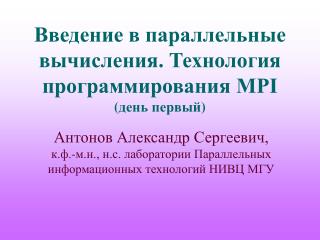 Введение в параллельные вычисления. Технология программирования MPI ( день первый )