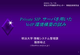 Private SIP サーバを用いた VoIP 環境構築の試み