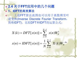 2.4 关于 FFT 应用中的几个问题 1 、 IDFT 的高效算法
