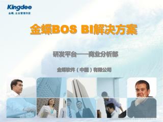 金蝶 BOS BI 解决方案