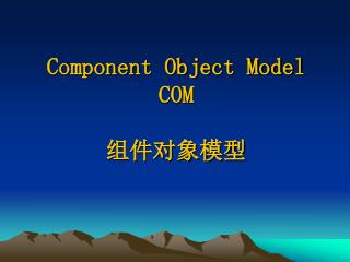 Component Object Model COM 组件对象模型