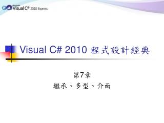 Visual C# 2010 程式設計經典