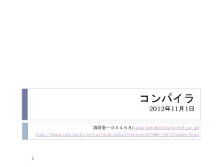 コンパイラ 2012 年 11 月 1 日