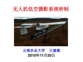 无人机低空摄影系统研制