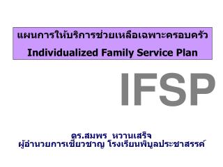 แผนการให้บริการช่วยเหลือเฉพาะครอบครัว Individualized Family Service Plan