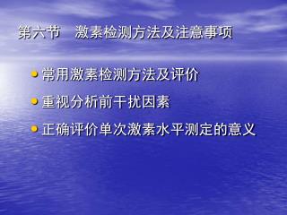 第六节 激素检测方法及注意事项