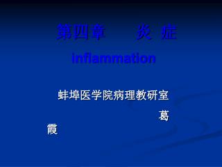 第四章 炎 症 inflammation