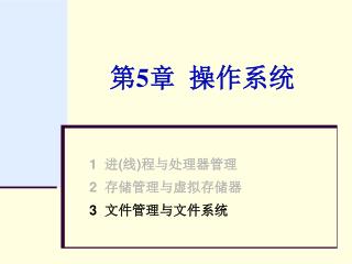 第 5 章 操作系统