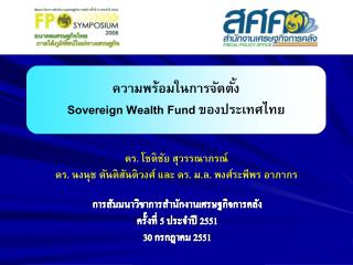 ความพร้อมในการจัดตั้ง Sovereign Wealth Fund ของประเทศไทย