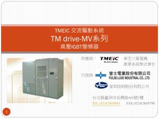 TMEIC 交流驅動系統 TM drive-MV 系列 高壓 IGBT 變頻器