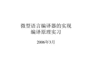 微型语言编译器的实现 编译原理实习