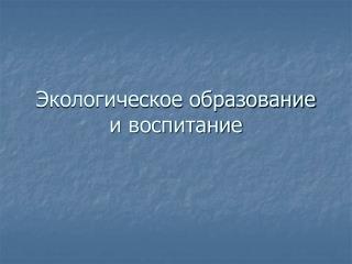 Экологическое образование и воспитание