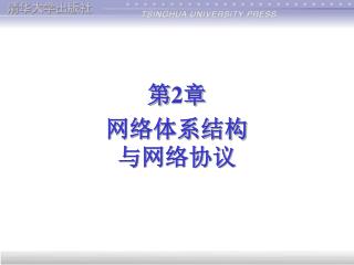 第2章 网络体系结构 与网络协议