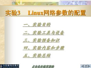 实验 3 Linux 网络参数的配置