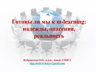 Готовы ли мы к m-learning: надежды, опасения, реальность