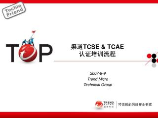 渠道 TCSE &amp; TCAE 认证培训流程