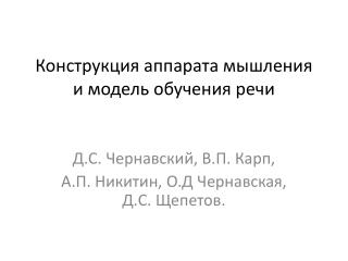 Конструкция аппарата мышления и модель обучения речи