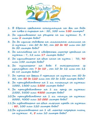 В Европа средната консумация на ден на вода на човек е оценена на : 50, 100 или 150 литра?