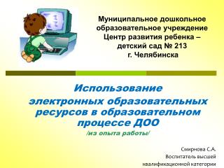 Использование электронных образовательных ресурсов в образовательном процессе ДОО