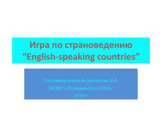 Игра по страноведению “English-speaking countries”