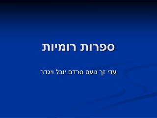 ספרות רומיות