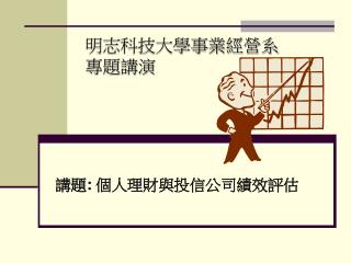 明志科技大學事業經營系 專題講演