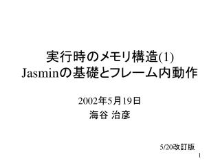 実行時のメモリ構造 (1) Jasmin の基礎とフレーム内動作