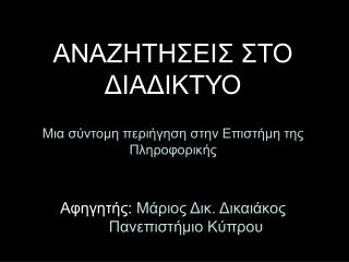 ΑΝΑΖΗΤΗΣΕΙΣ ΣΤΟ ΔΙΑΔΙΚΤΥΟ