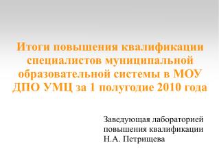 Заведующая лабораторией повышения квалификации Н.А. Петрищева