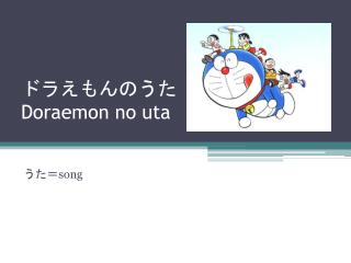 ドラえもんのうた Doraemon no uta