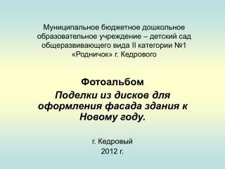 Фотоальбом Поделки из дисков для оформления фасада здания к Новому году. г. Кедровый 2012 г.