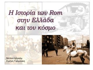 Η Ιστορία των Rom στην Ελλάδα και τον κόσμο