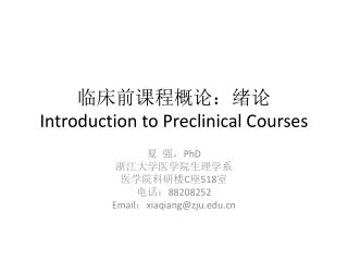 临床前课程概论：绪论 Introduction to Preclinical Courses