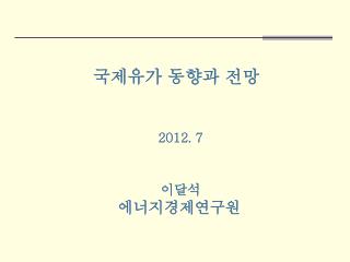 국제유가 동향과 전망