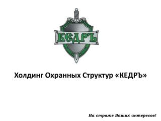 Холдинг Охранных Структур «КЕДРЪ»