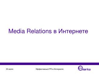 Media Relations в Интернете