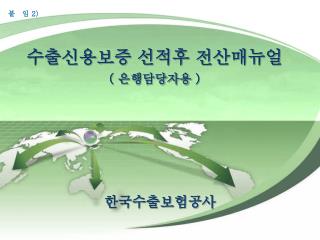 한국수출보험공사