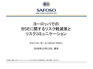 ヨーロッパでの BSE に関するリスク軽減策と リスクコミュニケーション ウルリッヒ・キーム（ Ulrich Kihm） 2008 年 10 月 15 日、東京