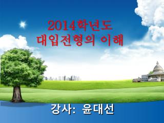 2014 학년도 대입전형의 이해