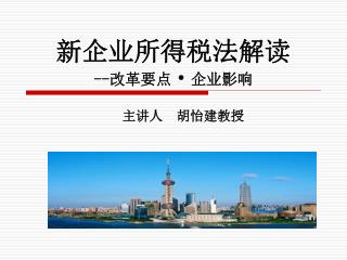 新企业所得税法解读 -- 改革要点 · 企业影响