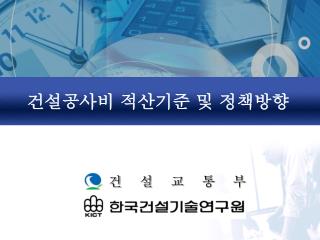 건설공사비 적산기준 및 정책방향