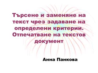 Търсене и заменяне на текст чрез задаване на определени критерии. Отпечатване на текстов документ