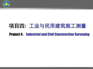 项目四 : 工业与民用建筑施工测量