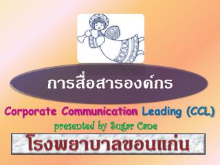 การสื่อสารองค์กร