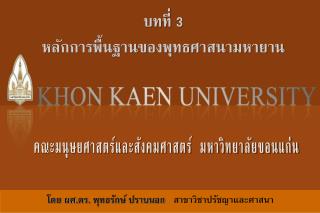 คณะมนุษยศาสตร์และสังคมศาสตร์ มหาวิทยาลัยขอนแก่น