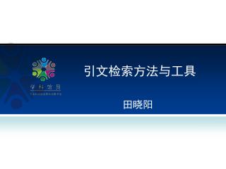 引文检索方法与工具